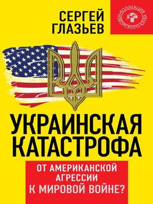 cover image of Украинская катастрофа. От американской агрессии к мировой войне?